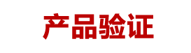 產(chǎn)品驗(yàn)證