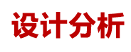 設(shè)計(jì)分析
