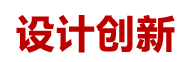設(shè)計(jì)創(chuàng)新